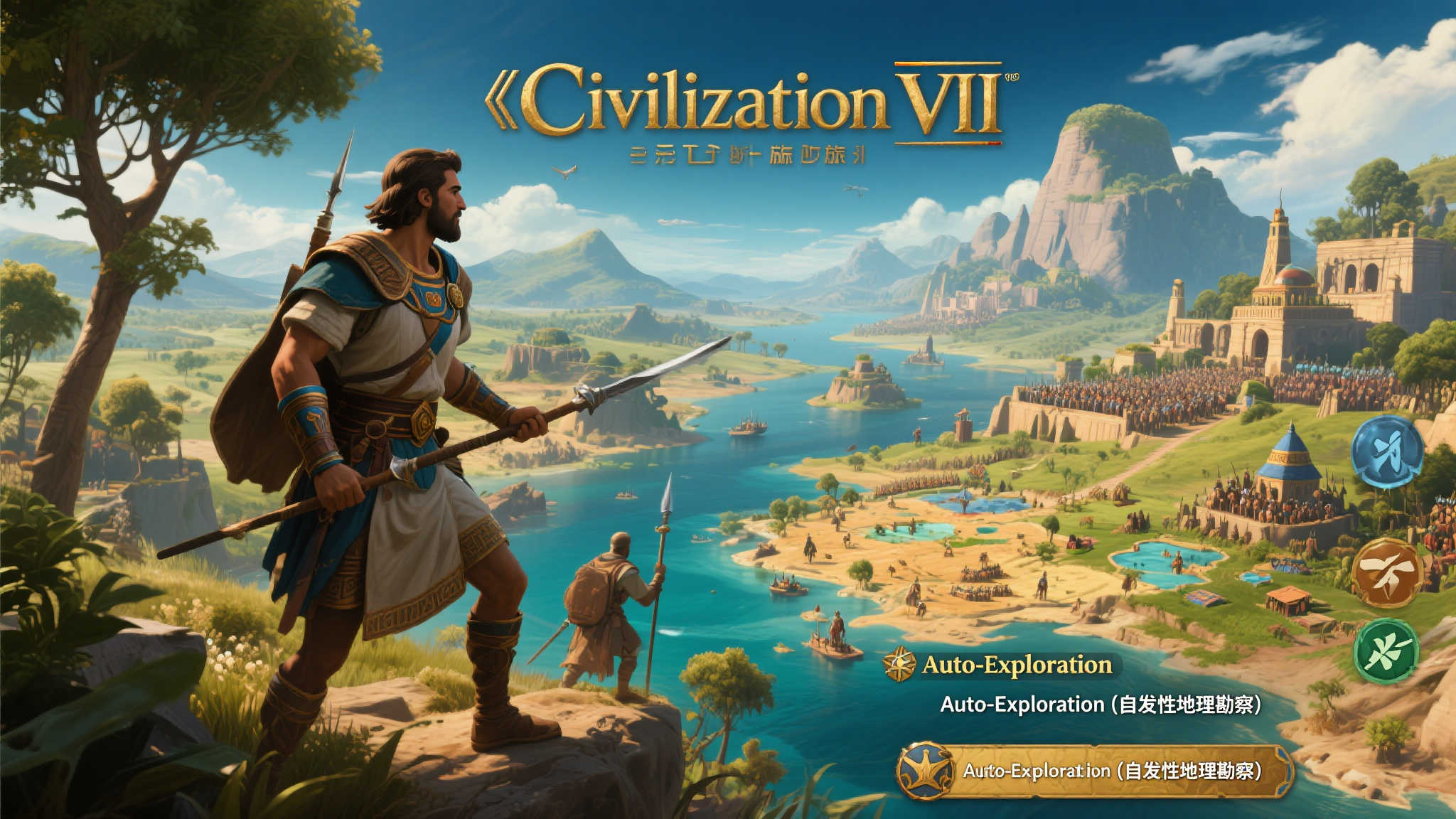 《文明7》更新上线,自动探索功能助力开荒效率飞跃 《文明7》更新上线,自动探索功能助力开荒效率飞跃