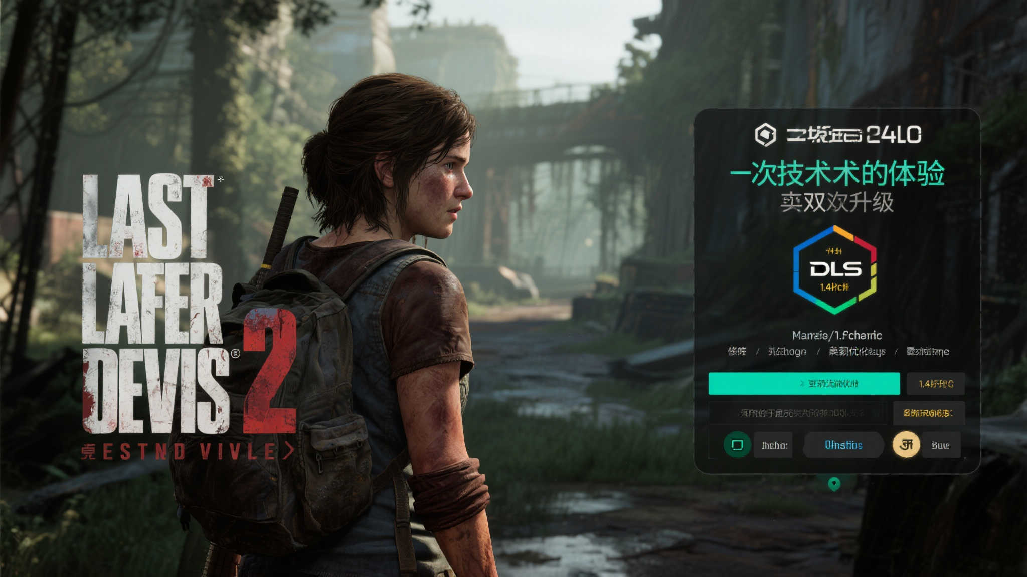 美末2:重制版》1.4更新上线:新增DLSS4支持并优化体验 美末2:重制版》1.4更新上线:新增DLSS4支持并优化体验